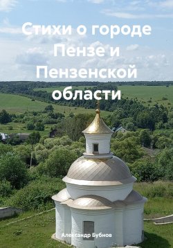Книга "Стихи о городе Пензе и Пензенской области" – Александр Бубнов, 2023