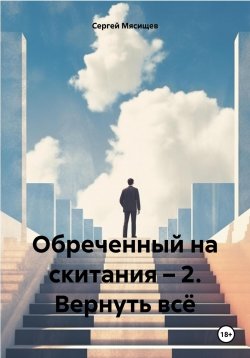 Книга "Обреченный на скитания – 2. Вернуть всё" – Сергей Мясищев, 2023