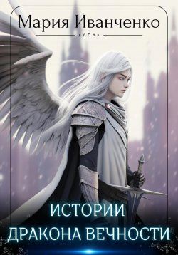 Книга "Истории Дракона Вечности" – Мария Иванченко, 2023