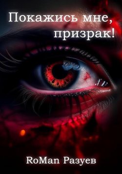 Книга "Покажись мне, призрак!" – RoMan Разуев, 2023
