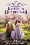 Медведь по завещанию (Екатерина Полянская, 2023)