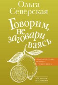 Книга "Говорим, не заговариваясь" (Северская Ольга, 2023)