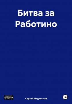 Книга "Битва за Работино" – Сергей Мединский, 2023