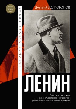 Книга "Ленин" {История сквозь время} – Дмитрий Волкогонов, 1994