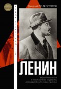 Книга "Ленин" (Дмитрий Волкогонов, 1994)