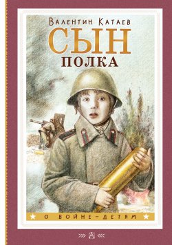 Книга "Сын полка" {О войне – детям} – Валентин Катаев, 1944
