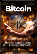 Bitcoin: Биткоин – цифровое золото и финансовая революция (Артем Демиденко, 2023)