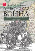 Ливонская война: Забытые победы Ивана Грозного 1558–1561 гг. (Виталий Пенской, 2020)