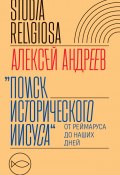Книга "Поиск исторического Иисуса. От Реймаруса до наших дней" (Алексей Андреев, 2022)