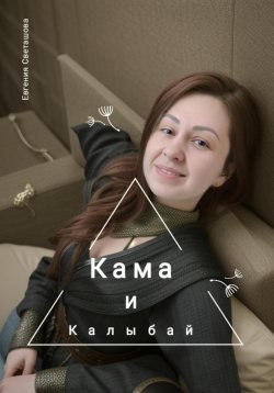 Книга "Кама и Калыбай" – Евгения Светашова, 2023