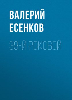 Книга "39-й роковой" – Валерий Есенков