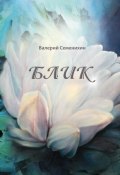 Блик / Сборник стихотворений (Валерий Семенихин, 2023)