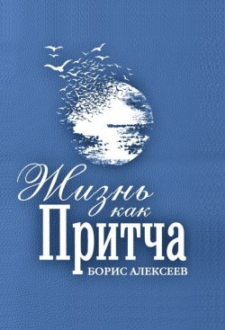 Книга "Жизнь как притча" – Борис Алексеев, 2023