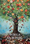 Чудеса на дереве / Сборник, посвящённый творчеству Корнея Чуковского (Сборник, 2023)