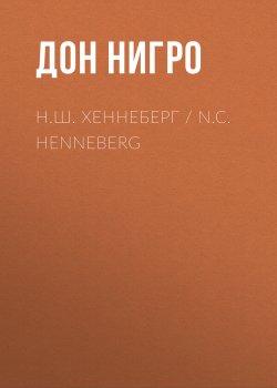 Книга "Н.Ш. Хеннеберг / N.C. Henneberg" – Дон Нигро, 2019