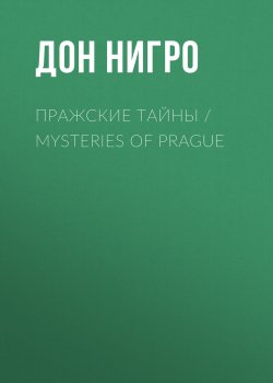 Книга "Пражские тайны / Mysteries of Prague" – Дон Нигро, 2018