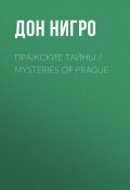 Пражские тайны / Mysteries of Prague (Нигро Дон, 2018)