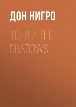 Книга "Тени / The Shadows" – Дон Нигро