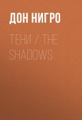 Тени / The Shadows (Нигро Дон)
