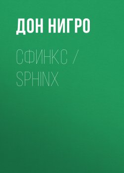 Книга "Сфинкс / Sphinx" – Дон Нигро