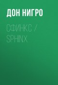 Сфинкс / Sphinx (Нигро Дон)