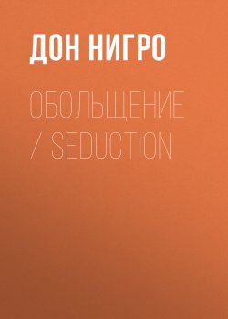 Книга "Обольщение / Seduction" – Дон Нигро, 2011