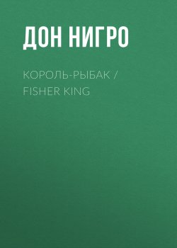 Книга "Король-Рыбак / Fisher King" – Дон Нигро, 2003