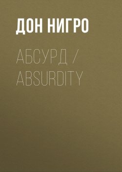 Книга "Абсурд / Absurdity" – Дон Нигро, 2023