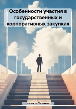 Книга "Особенности участия в государственных и корпоративных закупках" – Надежда Терехина, 2023