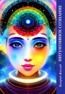Книга "Интуитивное сознание" – Валерий Жиглов, 2023