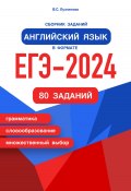 Сборник заданий. Английский язык в формате ЕГЭ – 2024 (Вера Лузгинова, 2023)