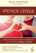 Крепкое сердце. Эффективные методики и упражнения для укрепления сердца и сосудов (Ольга Копылова, 2024)