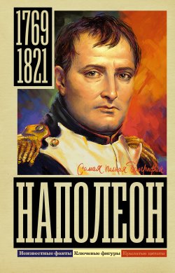 Книга "Наполеон" {Самая полная биография} – Сергей Нечаев, 2023