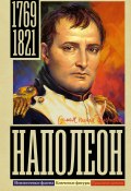Наполеон (Сергей Нечаев, 2023)