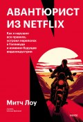 Книга "Авантюрист из Netflix. Как я нарушил все правила, устроил переполох в Голливуде и изменил будущее видеоиндустрии" (Митч Лоу, 2022)