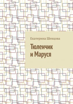 Книга "Тюленчик и Маруся" – Екатерина Шевцова
