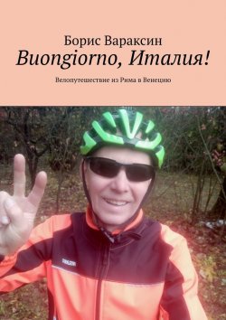 Книга "Buongiorno, Италия! Велопутешествие из Рима в Венецию" – Борис Вараксин