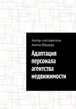 Книга "Адаптация персонала агентства недвижимости" – Антон Шадура