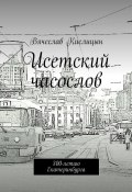 Исетский часослов. 300-летию Екатеринбурга (Кислицын Вячеслав)