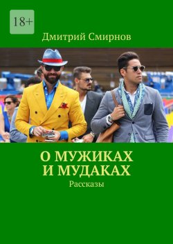 Книга "О мужиках и мудаках. Рассказы" – Дмитрий Смирнов