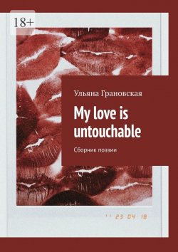 Книга "My love is untouchable. Сборник поэзии" – Ульяна Грановская