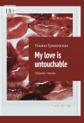 My love is untouchable. Сборник поэзии (Ульяна Грановская)
