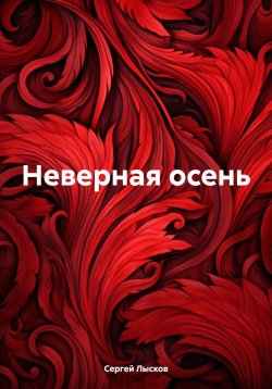 Книга "Неверная осень" – Сергей Лысков, 2023