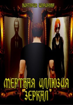 Книга "Мёртвая иллюзия зеркал" {Магический детектив с Джереми} – Виктория Шорикова, 2023