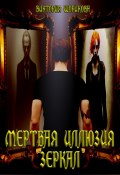 Книга "Мёртвая иллюзия зеркал" (Виктория Шорикова, 2023)