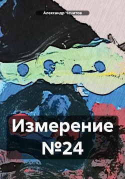 Книга "Измерение №24" – Александр Чечитов, 2023