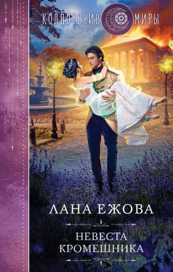 Книга "Невеста кромешника" {Колдовские миры Ланы Ежовой} – Лана Ежова