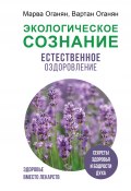 Книга "Экологическое сознание. Естественное оздоровление" (Марва Оганян, Вартан Оганян, 2023)
