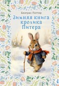 Зимняя книга кролика Питера / Сборник (Беатрис Поттер)