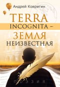Terra incognita – земля неизвестная (Андрей Ковригин, 2023)